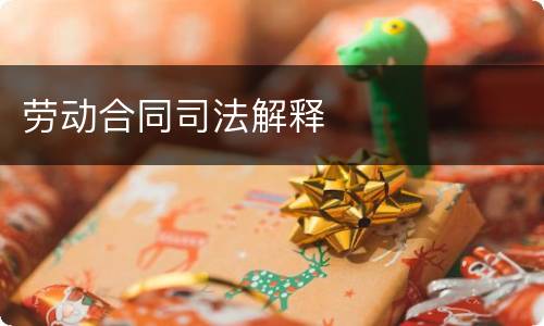 劳动合同司法解释