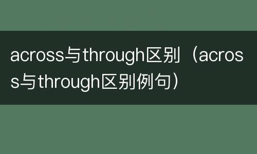 across与through区别（across与through区别例句）