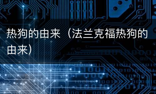 热狗的由来（法兰克福热狗的由来）