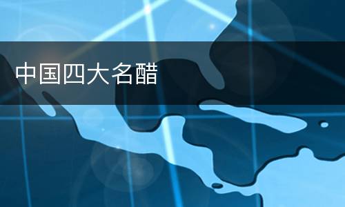 中国四大名醋
