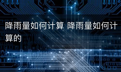 降雨量如何计算 降雨量如何计算的