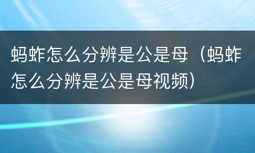 蚂蚱怎么分辨是公是母（蚂蚱怎么分辨是公是母视频）