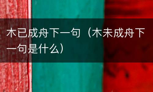 木已成舟下一句（木未成舟下一句是什么）