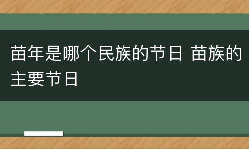 苗年是哪个民族的节日 苗族的主要节日