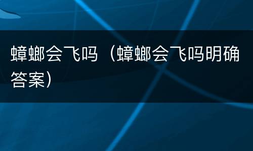 蟑螂会飞吗（蟑螂会飞吗明确答案）