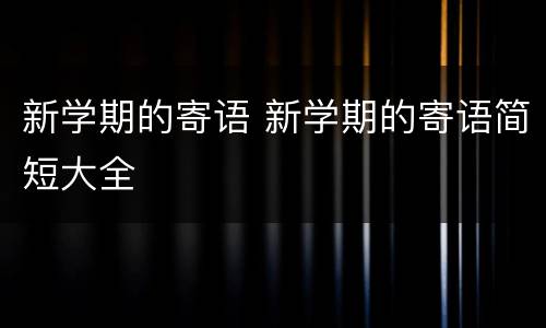 新学期的寄语 新学期的寄语简短大全