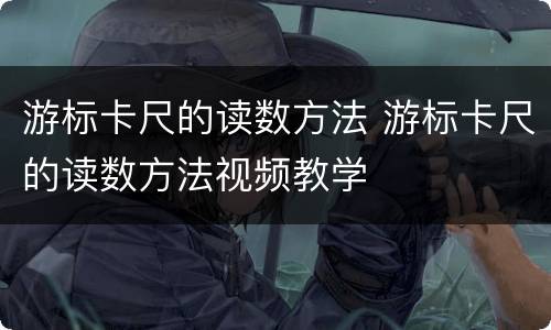 游标卡尺的读数方法 游标卡尺的读数方法视频教学