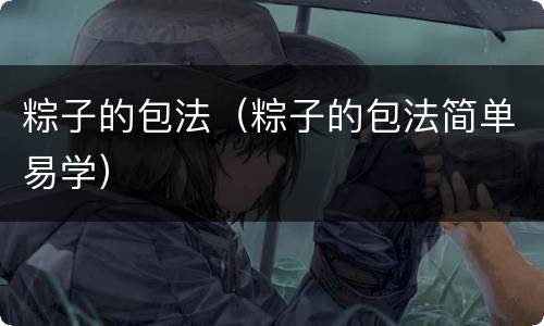 粽子的包法（粽子的包法简单易学）