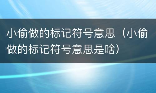 小偷做的标记符号意思（小偷做的标记符号意思是啥）