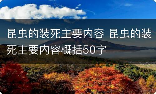 昆虫的装死主要内容 昆虫的装死主要内容概括50字