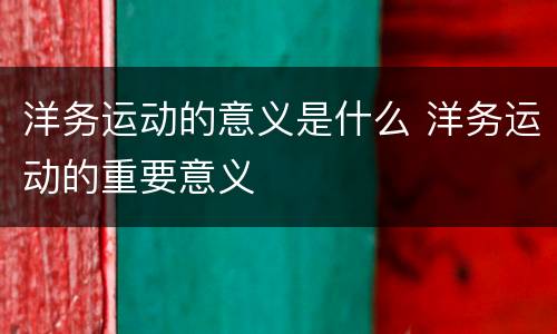 洋务运动的意义是什么 洋务运动的重要意义