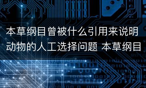 本草纲目曾被什么引用来说明动物的人工选择问题 本草纲目被谁引用说明动物的