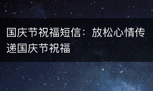 国庆节祝福短信：放松心情传递国庆节祝福