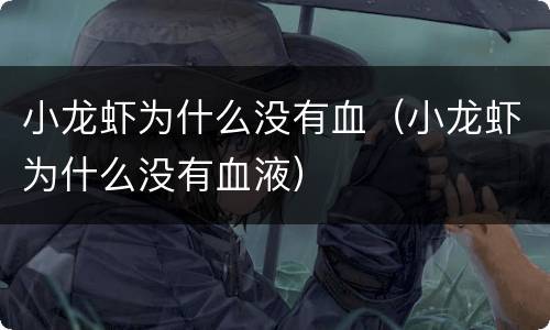 小龙虾为什么没有血（小龙虾为什么没有血液）