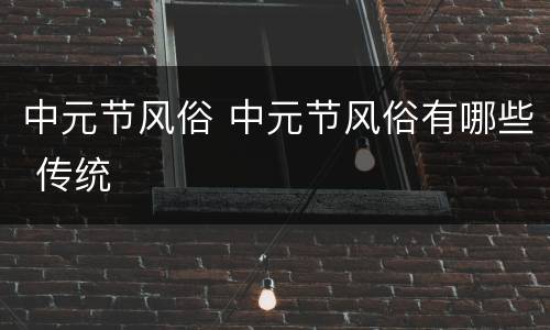 中元节风俗 中元节风俗有哪些 传统