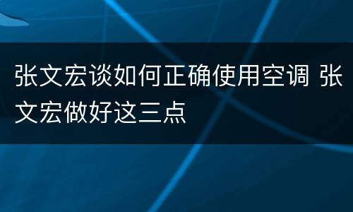 张文宏谈如何正确使用空调 张文宏做好这三点