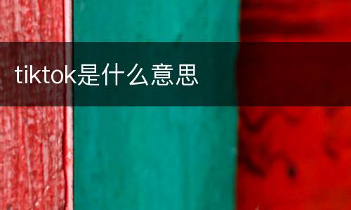 tiktok是什么意思