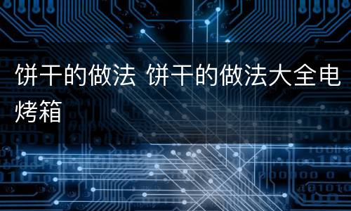 饼干的做法 饼干的做法大全电烤箱