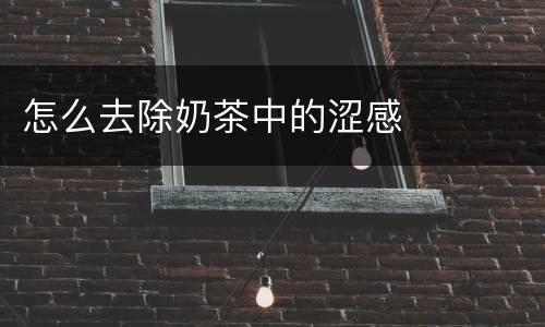 怎么去除奶茶中的涩感