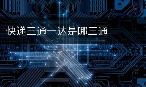 快递三通一达是哪三通