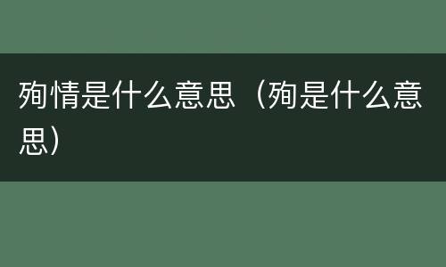 殉情是什么意思（殉是什么意思）