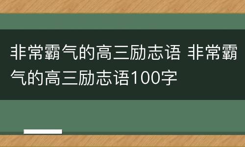 非常霸气的高三励志语 非常霸气的高三励志语100字