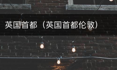 英国首都（英国首都伦敦）