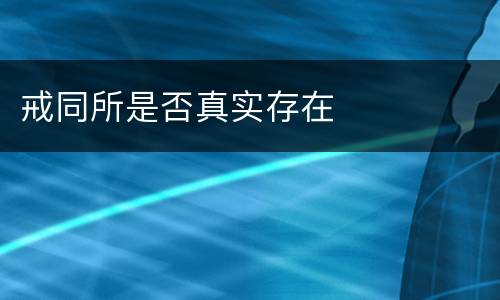 戒同所是否真实存在