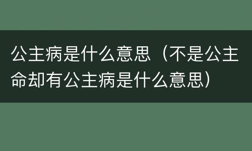 公主病是什么意思（不是公主命却有公主病是什么意思）