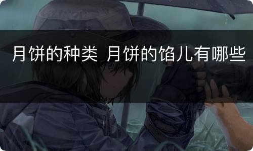 月饼的种类 月饼的馅儿有哪些