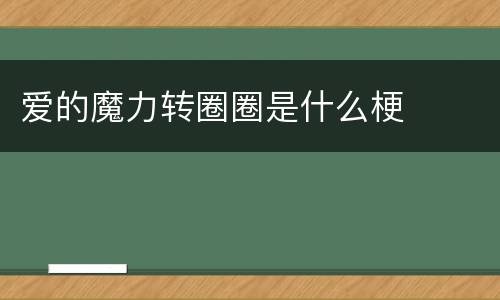 爱的魔力转圈圈是什么梗