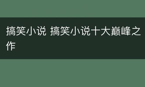 搞笑小说 搞笑小说十大巅峰之作