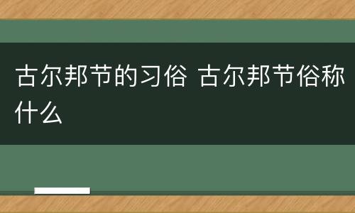 古尔邦节的习俗 古尔邦节俗称什么