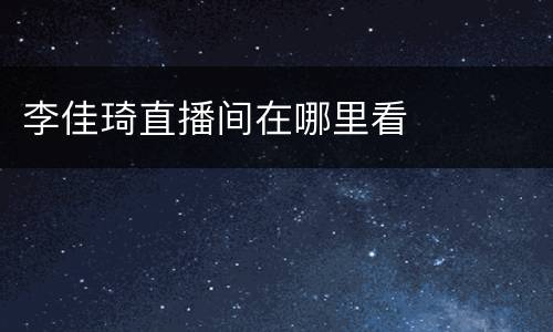 李佳琦直播间在哪里看