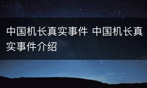 中国机长真实事件 中国机长真实事件介绍