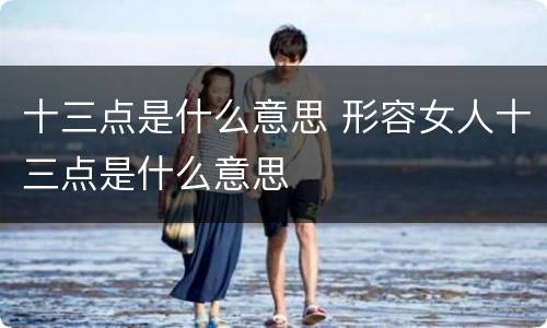十三点是什么意思 形容女人十三点是什么意思
