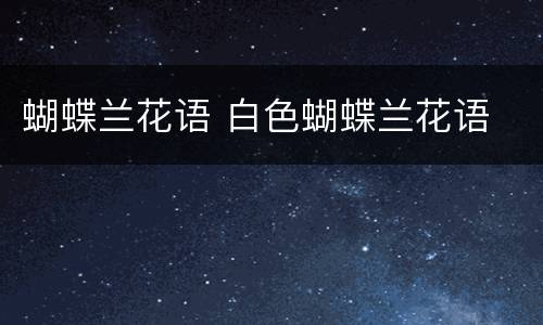 蝴蝶兰花语 白色蝴蝶兰花语