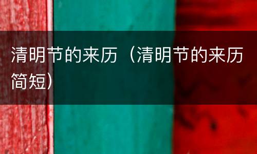 清明节的来历（清明节的来历简短）