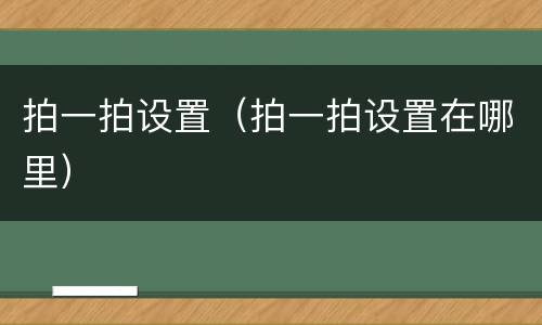拍一拍设置（拍一拍设置在哪里）
