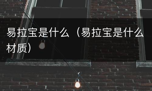 易拉宝是什么（易拉宝是什么材质）