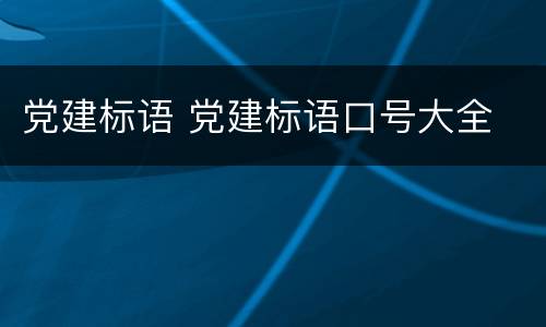 党建标语 党建标语口号大全