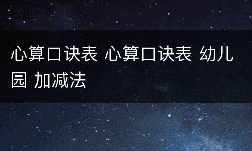 心算口诀表 心算口诀表 幼儿园 加减法