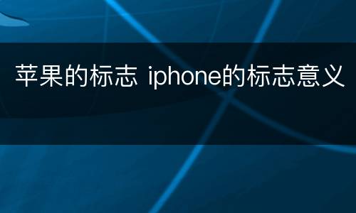 苹果的标志 iphone的标志意义