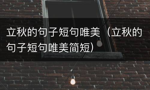 立秋的句子短句唯美(立秋的句子短句唯美简短)