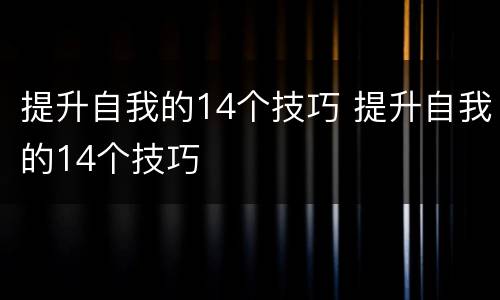 提升自我的14个技巧 提升自我的14个技巧