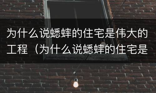 为什么说蟋蟀的住宅是伟大的工程（为什么说蟋蟀的住宅是伟大的工程师）