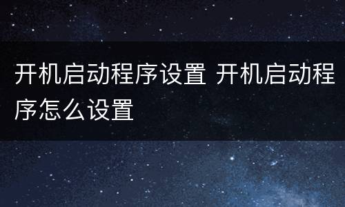 开机启动程序设置 开机启动程序怎么设置