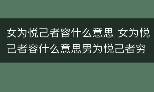 女为悦己者容什么意思 女为悦己者容什么意思男为悦己者穷