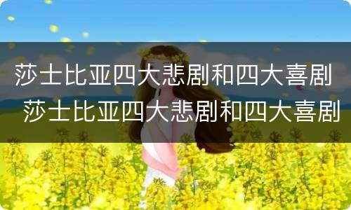 莎士比亚四大悲剧和四大喜剧 莎士比亚四大悲剧和四大喜剧简介