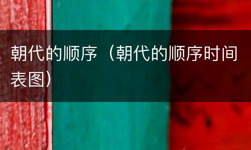 朝代的顺序（朝代的顺序时间表图）